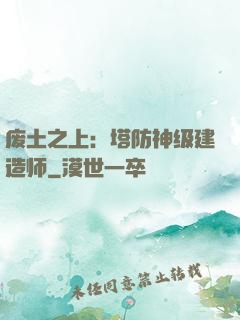 废土之上：塔防神级建造师