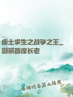 废土求生之战争之王