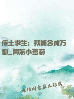 废土求生：我能合成万物