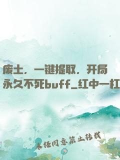 废土，一键提取，开局永久不死buff