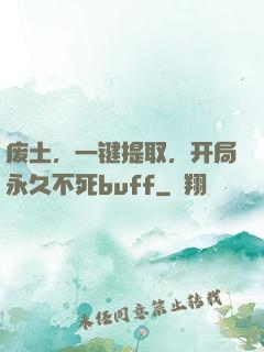 废土，一键提取，开局永久不死buff