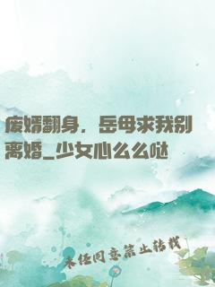 废婿翻身，岳母求我别离婚