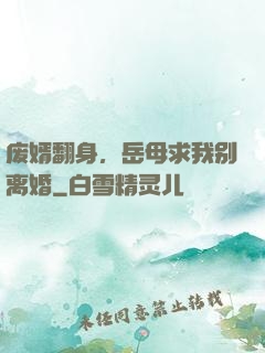 废婿翻身，岳母求我别离婚