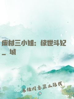 废材三小姐：惊世斗妃