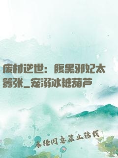 废材逆世：腹黑邪妃太嚣张