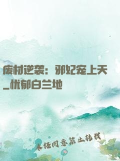 废材逆袭：邪妃宠上天