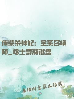 废柴杀神妃：全系召唤师