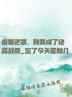 废柴逆袭，我变成了绝品战尊