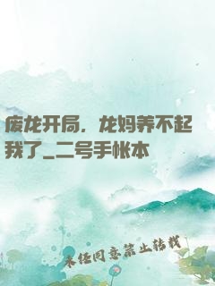 废龙开局，龙妈养不起我了