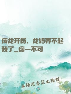 废龙开局，龙妈养不起我了