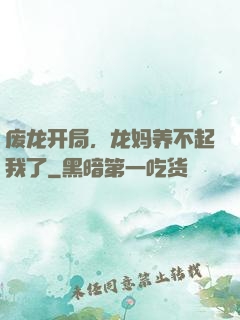 废龙开局，龙妈养不起我了