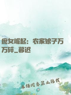 庶女崛起：农家娘子万万碎