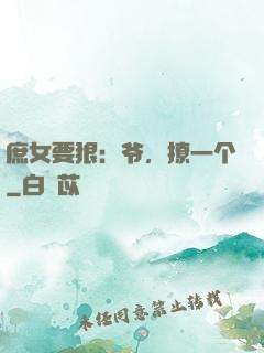 庶女要狠：爷，撩一个
