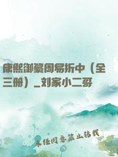 康熙御纂周易折中（全三册）