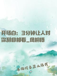 开场白：3分钟让人对你刮目相看