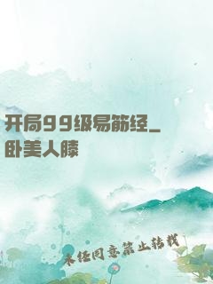 开局99级易筋经