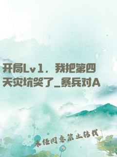 开局Lv1，我把第四天灾坑哭了