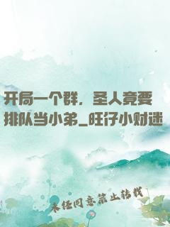 开局一个群，圣人竟要排队当小弟