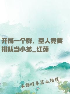 开局一个群，圣人竟要排队当小弟