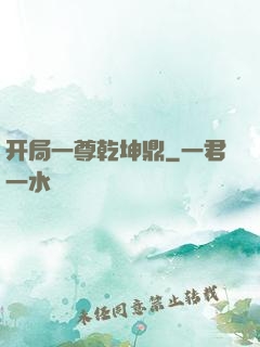 开局一尊乾坤鼎