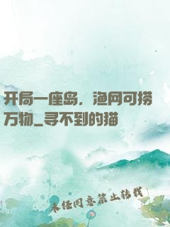 开局一座岛，渔网可捞万物
