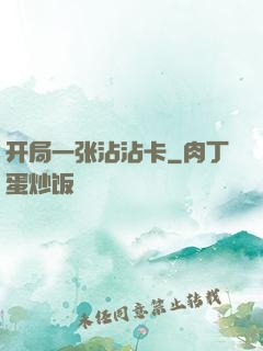 开局一张沾沾卡