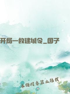 开局一枚建城令