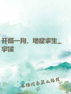 开局一狗，地窟求生
