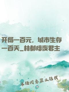 开局一百元，城市生存一百天