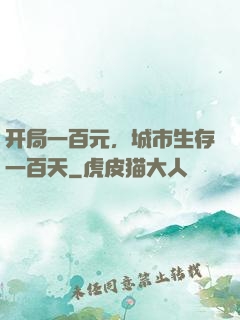 开局一百元，城市生存一百天