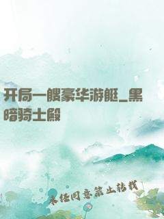 开局一艘豪华游艇