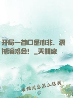 开局一首口是心非，震撼演唱会！