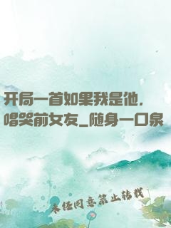 开局一首如果我是他，唱哭前女友