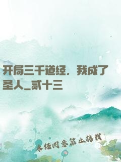 开局三千道经，我成了圣人