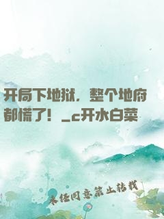开局下地狱，整个地府都慌了！