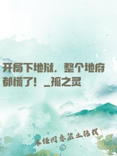 开局下地狱，整个地府都慌了！