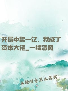 开局中奖一亿，我成了资本大佬