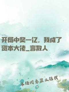 开局中奖一亿，我成了资本大佬