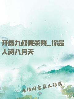 开局九叔要杀我