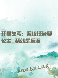 开局乞丐：系统任务娶公主