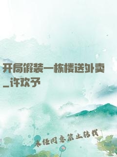 开局假装一栋楼送外卖