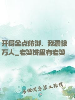 开局全点防御，我震惊万人