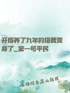 开局养了九年的猫要变身了