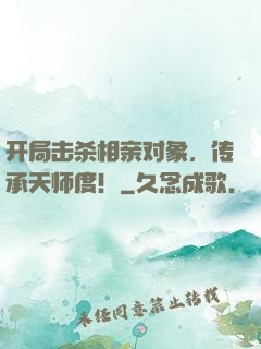 开局击杀相亲对象，传承天师度！
