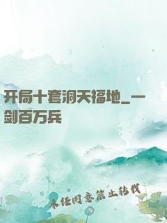 开局十套洞天福地