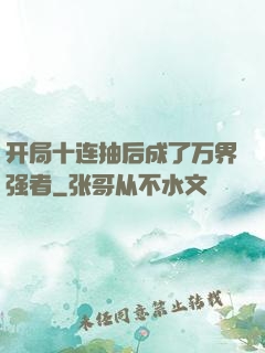 开局十连抽后成了万界强者