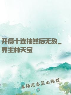 开局十连抽然后无敌