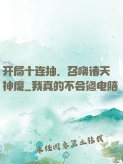 开局十连抽，召唤诸天神魔