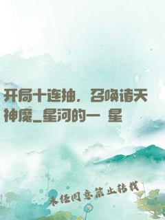 开局十连抽，召唤诸天神魔