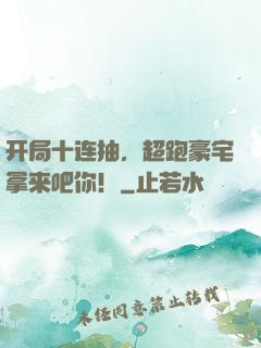 开局十连抽，超跑豪宅拿来吧你！